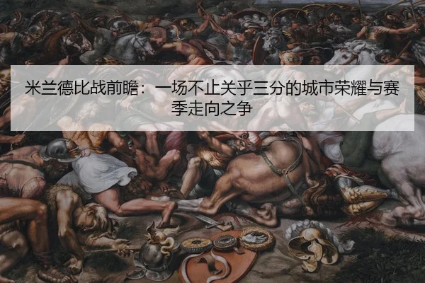 米兰德比战前瞻：一场不止关乎三分的城市荣耀与赛季走向之争