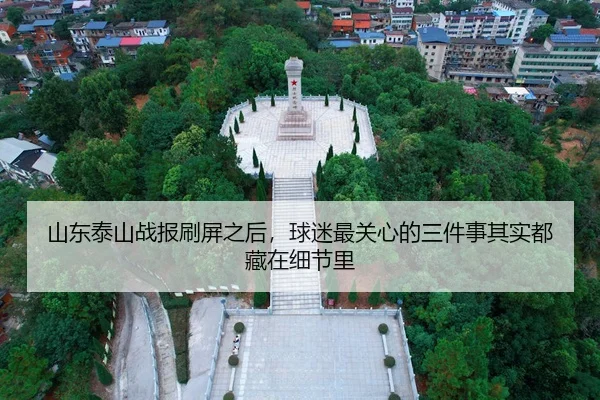 shan-dong-tai-shan-zhan-bao-shua-ping-zhi-hou-qiu-mi-zui-guan-xin-de-san-jian-shi-qi-shi-dou-cang-zai-xi-jie-li-2-349.jpg